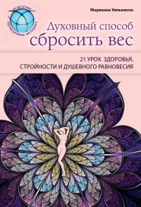 Духовный способ сбросить вес. 21 урок здоровья, стройности и душевного равновесия - Марианна Уильямсон