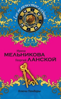 Ключи Пандоры - Георгий Ланской