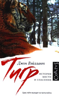 Тигр. История мести и спасения - Джон Вэйллант