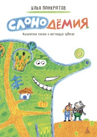 Слонодёмия - Илья Панкратов
