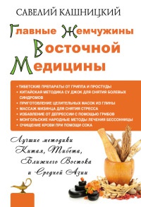 Главные жемчужины восточной медицины - Савелий Кашницкий