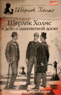 Шерлок Холмс и дело о шахматной доске - Чарли Роксборо