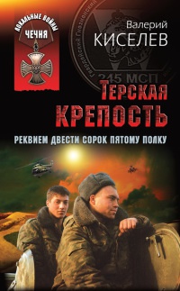 Терская крепость. Реквием Двести сорок пятому полку - Валерий Киселев