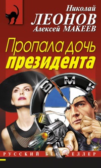 Пропала дочь президента - Алексей Макеев