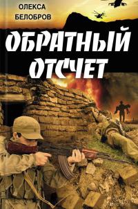 Обратный отсчет - Олекса Белобров
