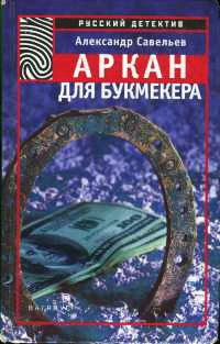 Аркан для букмекера - Александр Савельев