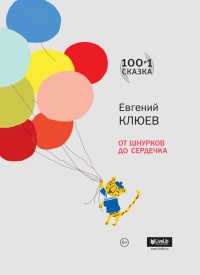 От шнурков до сердечка - Евгений Клюев