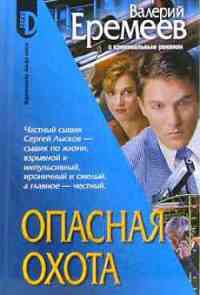 Опасная охота - Валерий Еремеев