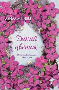 Дикий цветок - Лейла Мичем