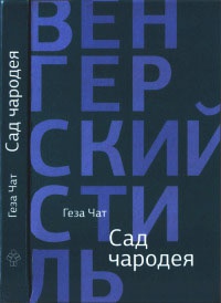 Сад чародея - Геза Чат