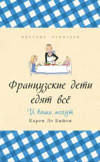 Французские дети едят все - Карен Ле Бийон