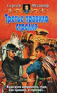 Третье правило стрелка - Сергей Мусаниф