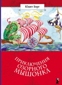 Приключения озорного мышонка - Юдит Берг