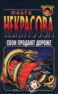 Свои продают дороже - Ольга Некрасова