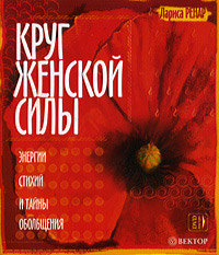 Круг женской силы. Энергии стихий и тайны обольщения - Лариса Ренар