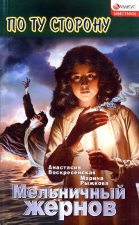 Мельничный жернов - Марина Рыжкова