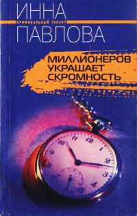 Миллионеров украшает скромность - Инна Павлова