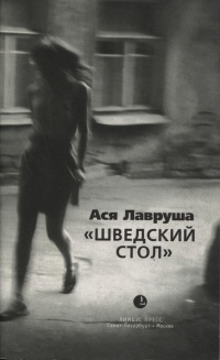 "Шведский стол" - Ася Лавруша