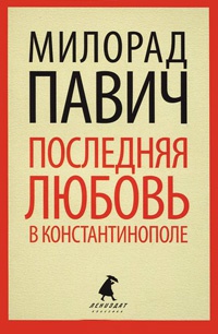 Последняя любовь в Константинополе - Милорад Павич