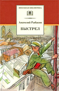 Выстрел - Анатолий Рыбаков