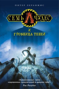 Семь чудес и гробница теней - Питер Леранжис