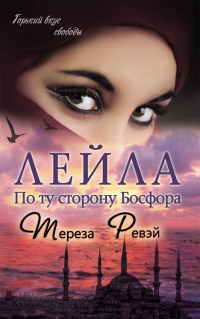 Лейла. По ту сторону Босфора - Тереза Ревэй