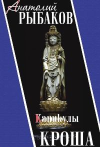 Каникулы Кроша - Анатолий Рыбаков