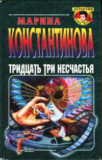 Тридцать три несчастья - Марина Константинова