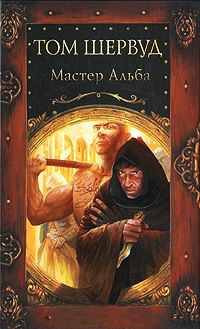 Мастер Альба - Том Шервуд