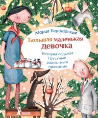 Большая маленькая девочка. История седьмая. Грустный радостный праздник - Мария Бершадская