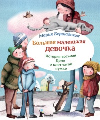 Большая маленькая девочка. История восьмая. Дело о клетчатой сумке - Мария Бершадская