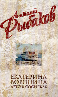 Екатерина Воронина - Анатолий Рыбаков