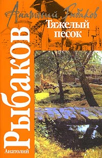 Тяжелый песок - Анатолий Рыбаков