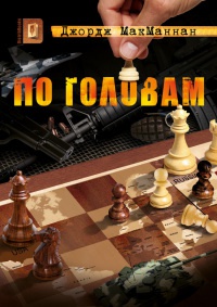По головам - Джордж МакМаннан