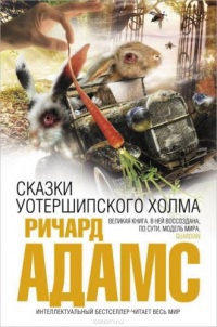 Сказки Уотершипского холма - Ричард Адамс