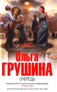 Очередь - Ольга Грушина