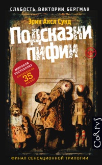Подсказки пифии - Эрик Аксл Сунд