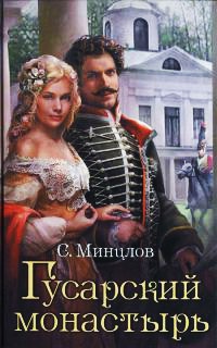 Гусарский монастырь - Сергей Минцлов