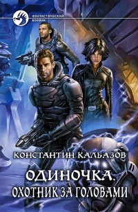 Одиночка. Охотник за головами - Константин Калбазов
