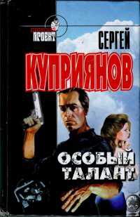 Особый талант - Сергей Куприянов