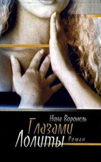 Глазами Лолиты - Нина Воронель