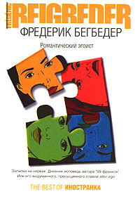 Романтический эгоист - Фредерик Бегбедер