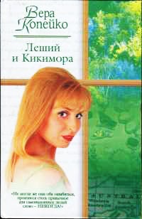 Леший и Кикимора - Вера Копейко