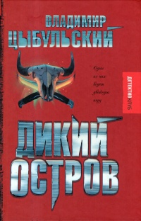 Дикий остров - Владимир Цыбульский