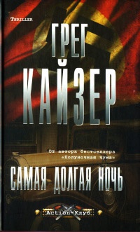 Самая долгая ночь - Грег Кайзер