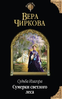 Судьба Изагора. Сумерки светлого леса - Вера Чиркова