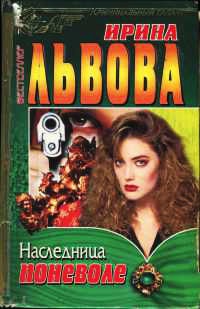 Наследница поневоле - Ирина Львова