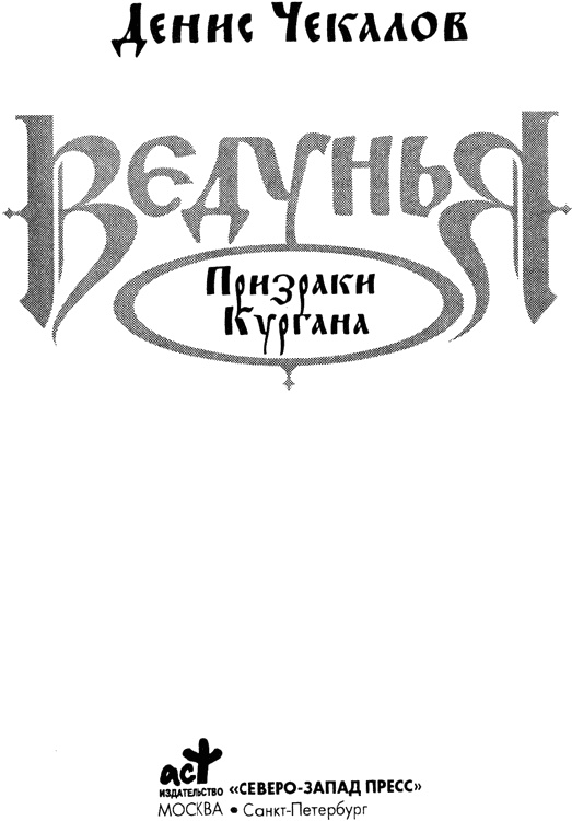 Призраки кургана Призраки кургана