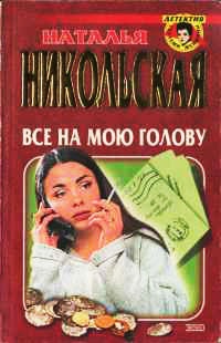 Все на мою голову - Наталья Никольская