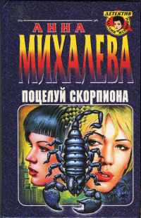 Поцелуй скорпиона - Анна Михалева